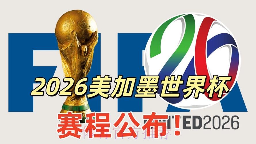 2026美加墨世界杯比分网站